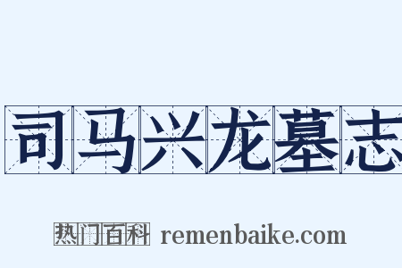 司马兴龙墓志是什么意思的图片